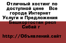 Отличный хостинг по доступной цене - Все города Интернет » Услуги и Предложения   . Башкортостан респ.,Сибай г.